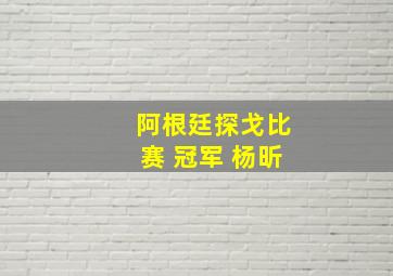 阿根廷探戈比赛 冠军 杨昕